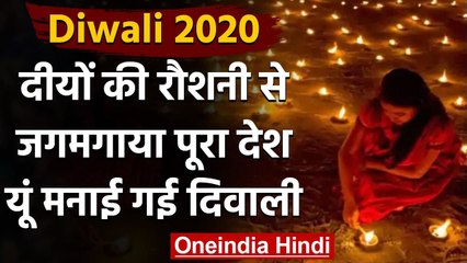 Diwali 2020: दीयों की रौशनी से जगमगाया देश,ऐसे मनाया गया दिवाली का त्योहार | वनइंडिया हिंदी