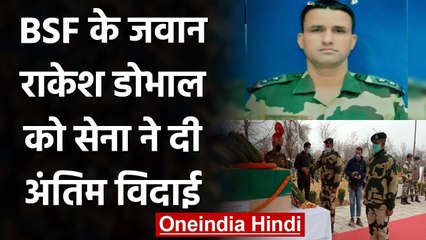 Srinagar: Border पर शहीद हुए BSF के SI Rakesh Dobhal को सेना ने दी श्रद्धांजलि | वनइंडिया हिंदी