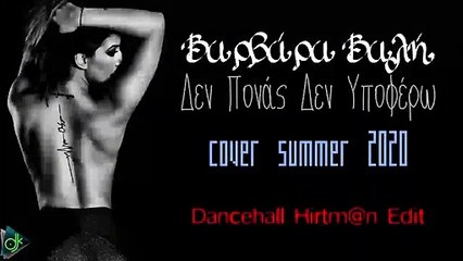 Βαρβάρα Βαλή - Δεν Πονάς Δεν Υποφέρω (Cover Summer 2020) (Dancehall Hirtm@n Edit)