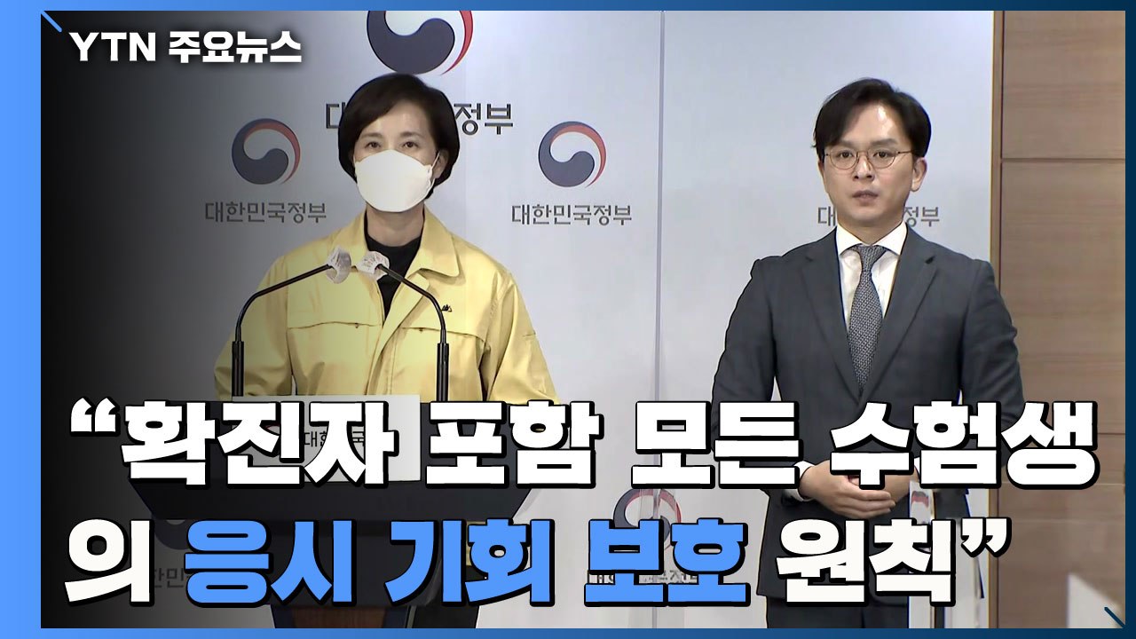 [현장영상] 유은혜 부총리 "확진자 포함 모든 수험생에 응시기회 보호 원칙" / YTN