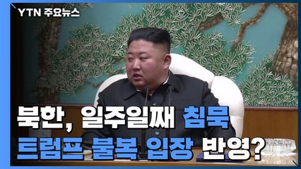 北, 바이든 당선 일주일째 침묵...내년 한미훈련 북미관계 첫 시험대 / YTN