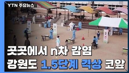 교사 확진에 초등생·교직원 900명 검사...강원지역 1.5단계 격상 코앞 / YTN