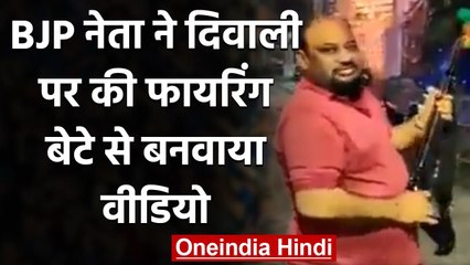 Meerut के हस्तिनापुर में BJP Leader Gopal Kali ने लाइसेंसी पिस्टल से की फायरिंग | वनइंडिया हिंदी