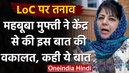 Jammu Kashmir: Mehbooba Mufti ने India-Pakistan को आपस में बात करने की दी सलाह | वनइंडिया हिंदी