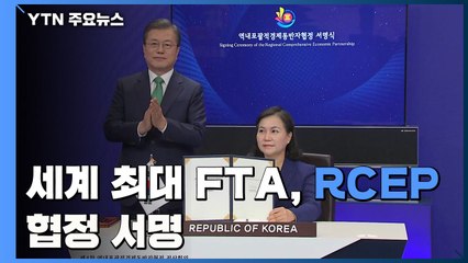 '세계 최대 FTA' RCEP 협정 서명...文대통령 "자유무역 가치 수호" / YTN