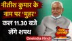 Bihar: Nitish Kumar चुने गए विधायक दल के नेता, कल सुबह 11.30 लेंगे Oath | वनइंडिया हिंदी