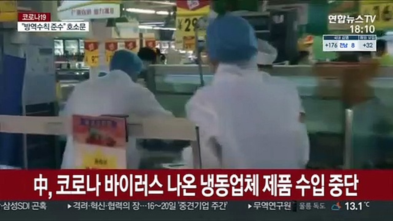 中, 코로나 바이러스 나온 냉동업체 제품 수입 중단