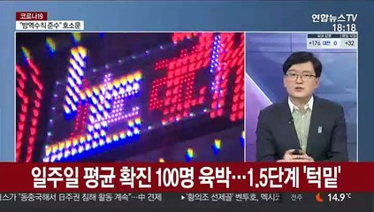 [일요와이드] 신규확진 이틀째 200명대…거리두기 준수 호소