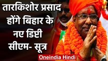 Tarkishore Prasad होंगे Bihar के नए Deputy CM ?, Sushil Modi को मिलेगा ये पद ! | वनइंडिया हिंदी
