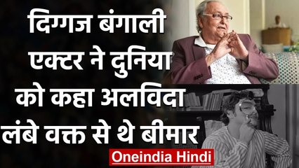 Soumitra Chatterjee का 85 साल की उम्र में हुआ निधन, लंबे वक्त से थे बीमार | वनइंडिया हिंदी