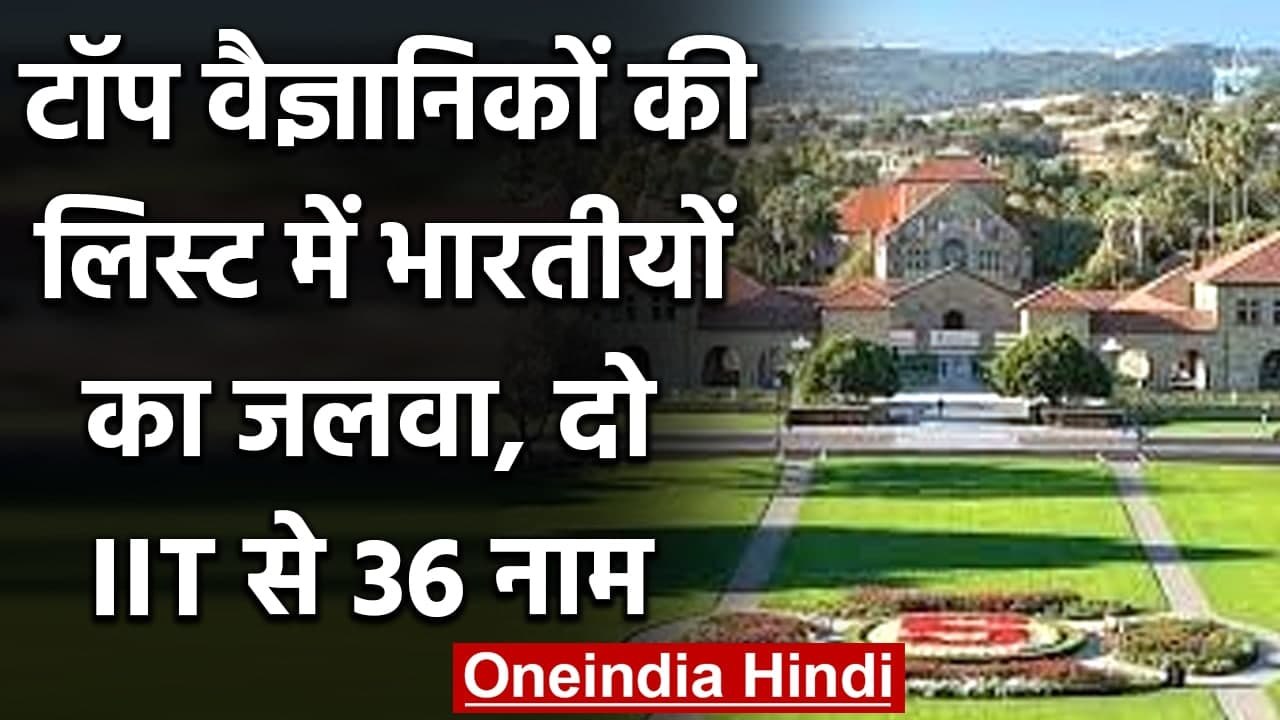 Stanford University में दुनिया के Top Scientists की List में Indians का जलवा | वनइंडिया हिंदी