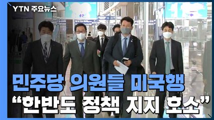 민주당 한반도TF 미국행..."바이든 측과 한반도 평화 공감대" / YTN