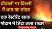 Delhi Fire: दिवाली पर आग,Mundka में एक गोदाम में शख्स की मौत,कुल 205 घटनाएं | वनइंडिया हिंदी