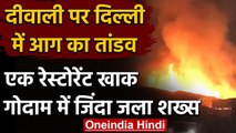 Delhi Fire: दिवाली पर आग,Mundka में एक गोदाम में शख्स की मौत,कुल 205 घटनाएं | वनइंडिया हिंदी