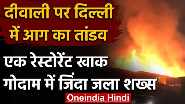 Delhi Fire: दिवाली पर आग,Mundka में एक गोदाम में शख्स की मौत,कुल 205 घटनाएं | वनइंडिया हिंदी