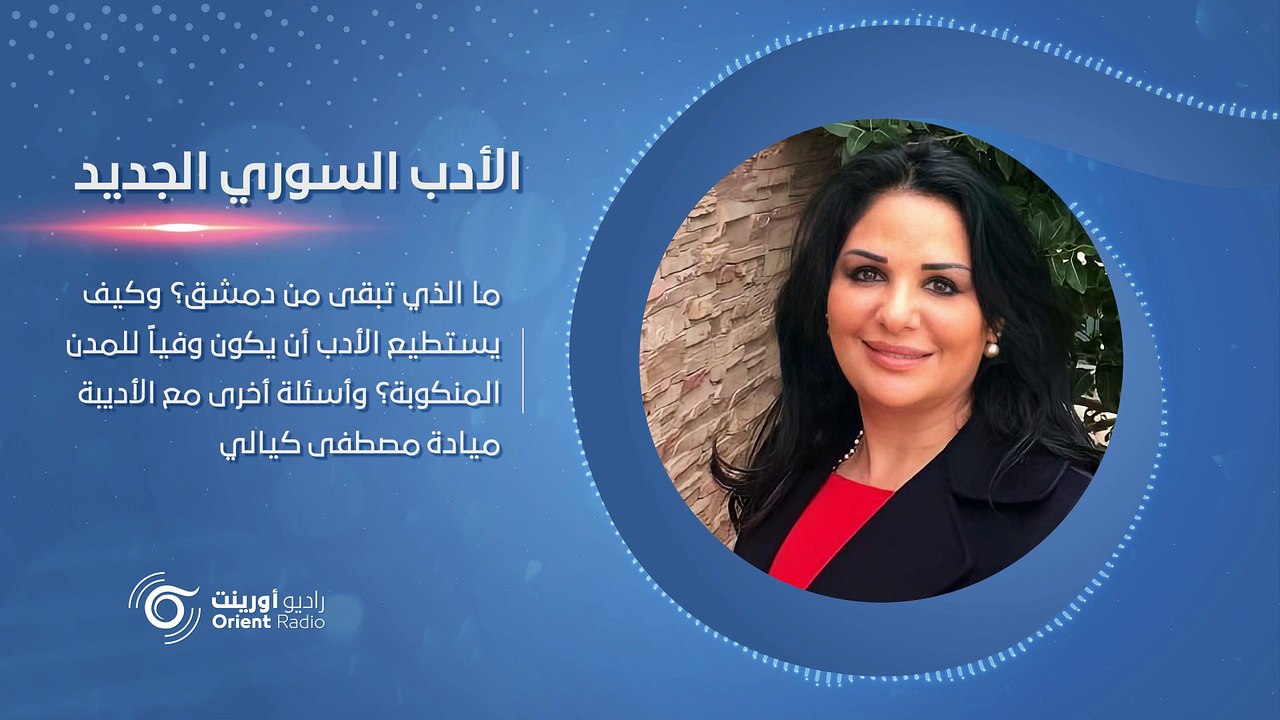 ميادة مصطفى كيالي ضيفة الأدب السوري الجديد
