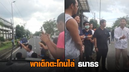 หนุ่มพังงา พาเด็กขึ้นรถขับไล่ ธนาธร เหตุไม่พอใจเรื่องการปฏิรูปสถาบันฯ