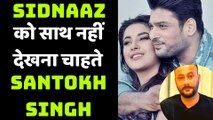 Siddharth Shukla संग बेटी Shehnaaz Gill की दोस्ती से खुश नहीं Santokh Singh | FilmiBeat