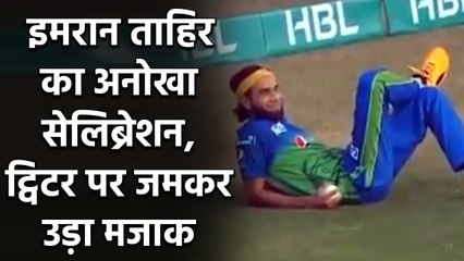 Imran tahir unique celebration in PSL 2020 qualifier match becomes memes| वनइंडिया हिंदी