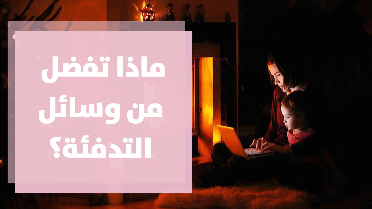 ماذا تفضل من وسائل التدفئة، الغاز، الكاز، أم الكهرباء؟