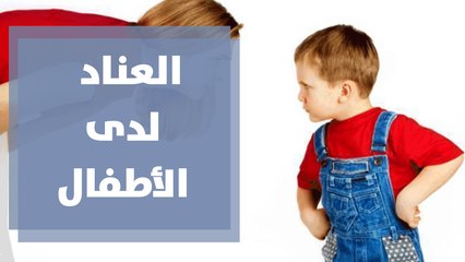 هل للأم والأب دور في تأصيل العناد لدى أطفالهم؟