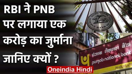 PNB पर RBI ने लगा दिया 1 Crore का जुर्माना, जानिए क्यों, क्या होगा ग्राहकों पर असर | वनइंडिया हिंदी