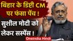 Bihar में Nitish Kumar फिक्स, Sushil Modi के Deputy CM बनने पर फंसा पेच! | वनइंडिया हिंदी