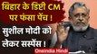 Bihar में Nitish Kumar फिक्स, Sushil Modi के Deputy CM बनने पर फंसा पेच! | वनइंडिया हिंदी