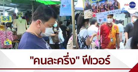 "คนละครึ่ง" ฟีเวอร์ ก.คลัง เล็งเปิดเฟส 2