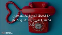 ما الخطأ الذي ارتكبته حتى تخسر ابنتي دراستها وتكلم شاباً