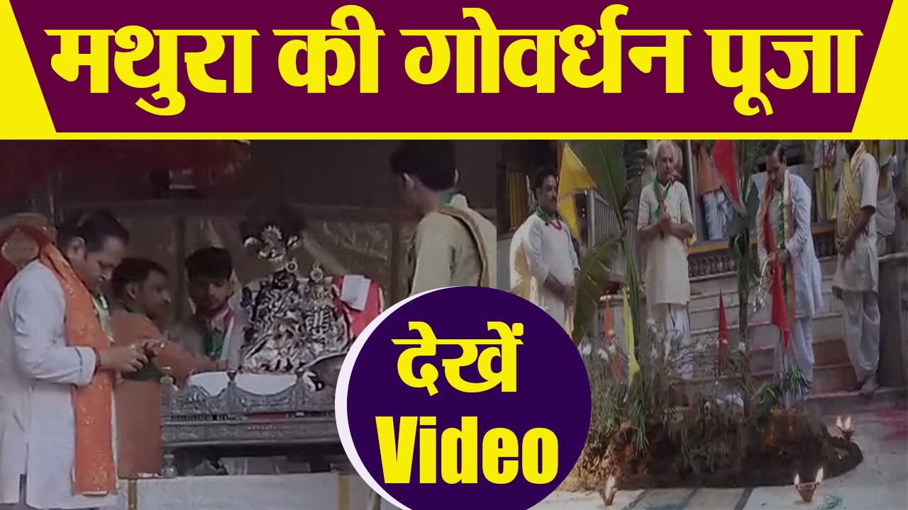 गोवर्धन में गोवर्धन पूजा का अद्भुत नजारा। देखिए...