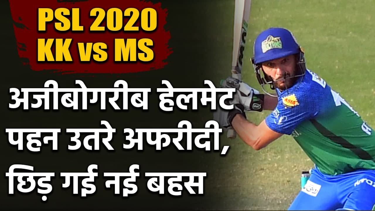 PSL 2020 KK vs MS: Shahid Afridi wearing a dangerous-looking helmet in PSL match | वनइंडिया हिंदी