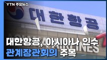 대한항공, 아시아나 인수 성사되나...내일 관계장관회의 주목 / YTN