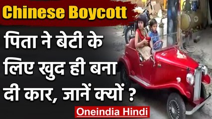 Pune: पिता ने बेटी के लिए खुद ही बना दी Toy Car, चाइनीज खिलौनों का किया बहिष्कार | वनइंडिया हिंदी