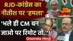 Nitish Kumar पर RJD Congress का हमला, जानिए दोनों दलों के नेताओं ने क्या कहा? | वनइंडिया हिंदी