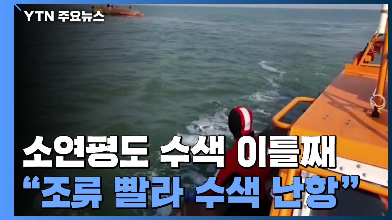 '소연평도 전복' 실종자 수색 이틀째..."조류 세고 시야 흐려 난항" / YTN