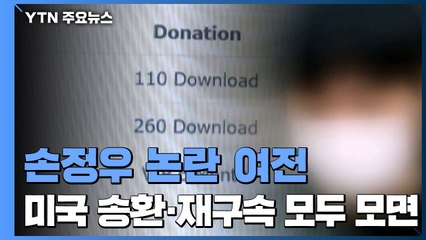 美 송환도, 재구속도 피한 '웰컴 투 비디오' 손정우...무기력한 법 / YTN