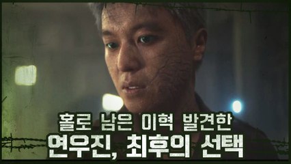 ※끝장※ 연우진, 홀로 남은 이혁 발견 후 최후의 선택