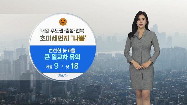 [날씨] 내일 서쪽 지방 초미세먼지 '나쁨'...큰 일교차 주의 / YTN