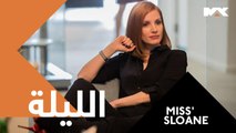 انتظروا 'MISS SLOANE .. الليلة الـ12:30 بعد منتصف الليل بتوقيت السعودية على #MBCMAX