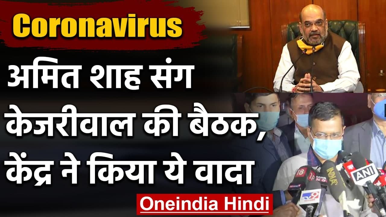 Coronavirus India Update: Amit Shah और Kejriwal की हुई बैठक, केंद्र ने किया ये वादा | वनइंडिया हिंदी