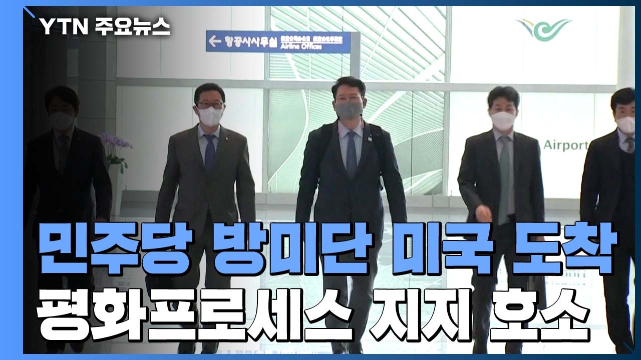 민주당 방미단, 미국 도착..."바이든과 한반도 평화 공감대 노력" / YTN