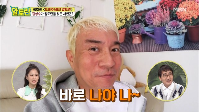 알토란 최초! 딸 바보 김성수, 스스로 본인을 고발한 사연은?