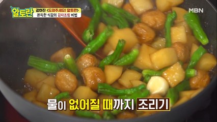 ♥오늘 반찬 예약♥ 윤기 좔좔 풍미 폭발 [감자조림] 완성하기