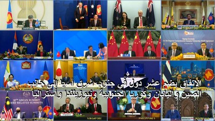 توقيع أكبر اتفاق للتجارة الحرة في العالم يعزز نفوذ الصين