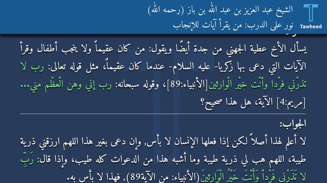 نور على الدرب: من يقرأ آيات للإنجاب - الشيخ عبد العزيز بن عبد الله بن باز (رحمه الله)