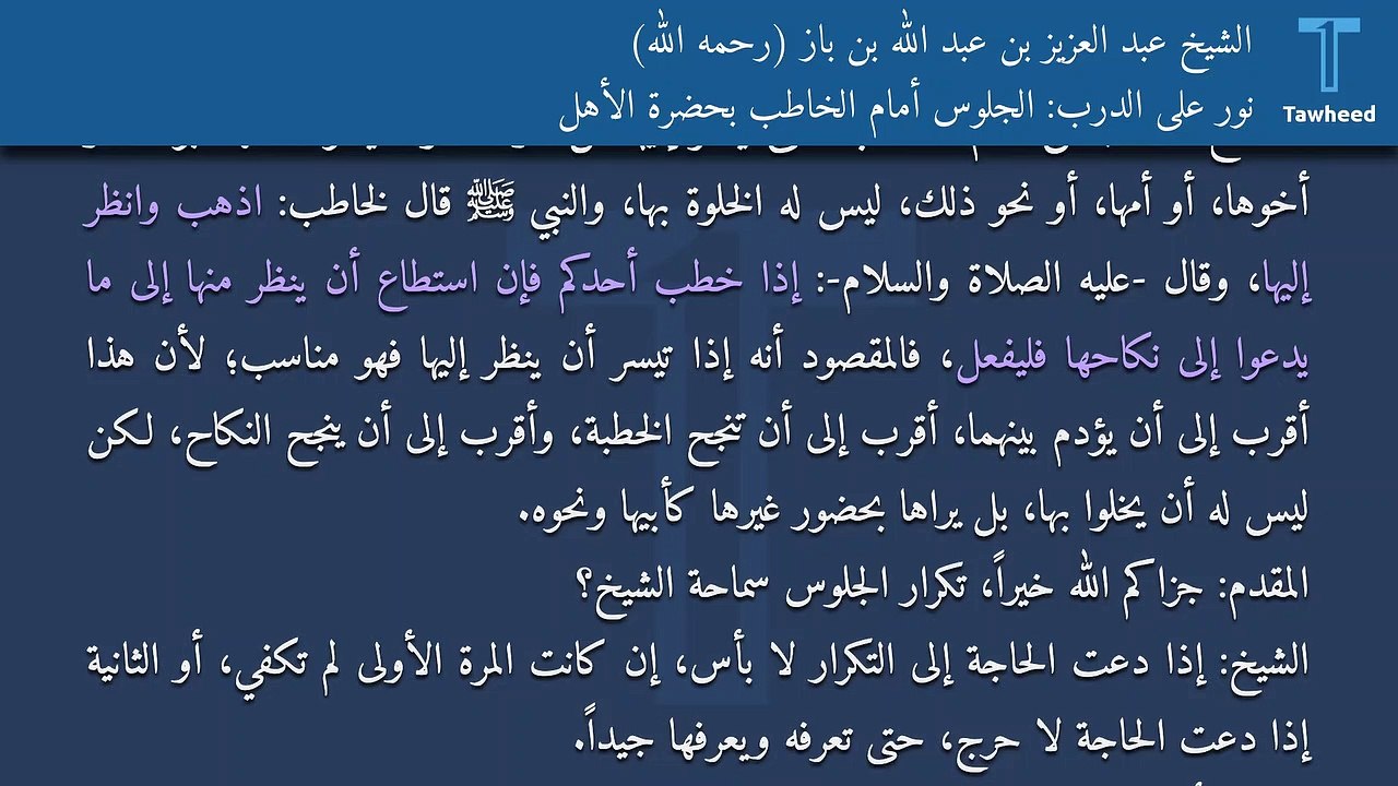 نور على الدرب: الجلوس أمام الخاطب بحضرة الأهل - الشيخ عبد العزيز بن عبد الله بن باز (رحمه الله)
