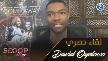 David Oyelowo يتحدث عن فيلمه الجديد Come Away