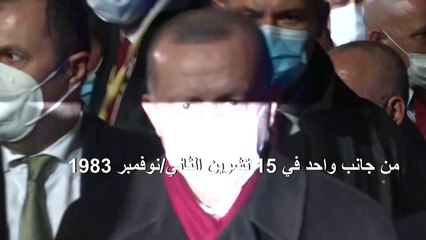 إردوغان يدعو من شمال قبرص الى محادثات حول الجزيرة على أساس "دولتين"