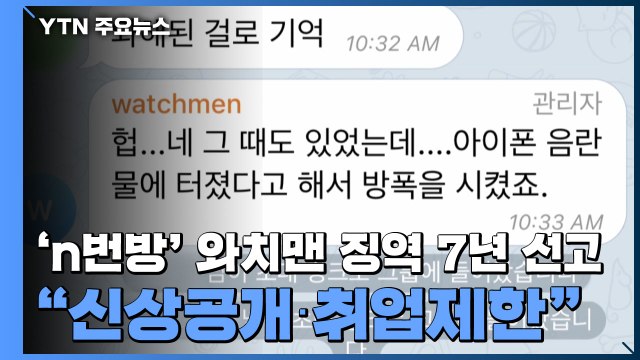 'n번방' 와치맨 징역 7년 선고... 신상공개·취업제한 / YTN
